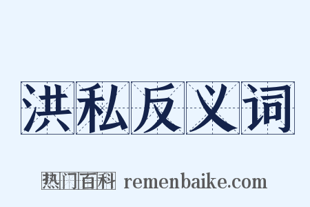 洪私反义词是什么意思的图片